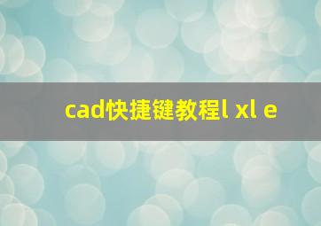 cad快捷键教程l xl e